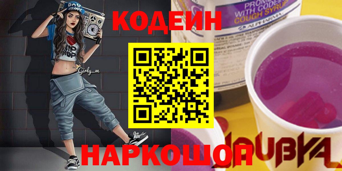 Codein напиток Lean (лин)  Кодеиновый сироп Lean напиток Lean (лин)  Губкинский  Вход с VPN 