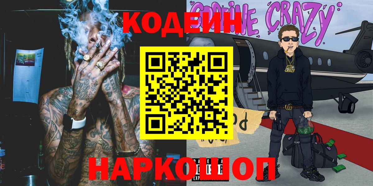 Кодеиновый сироп Lean напиток Lean (лин)  Губкинский  Кодеин Purple Drank 